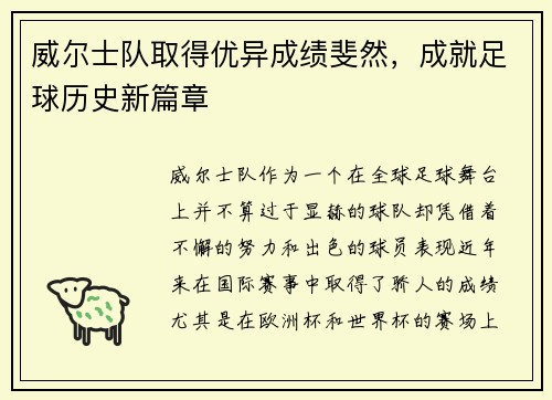 威尔士队取得优异成绩斐然，成就足球历史新篇章