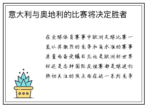 意大利与奥地利的比赛将决定胜者