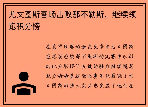 尤文图斯客场击败那不勒斯，继续领跑积分榜