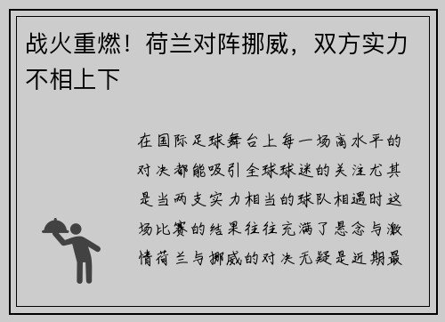 战火重燃！荷兰对阵挪威，双方实力不相上下