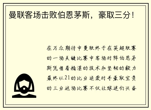 曼联客场击败伯恩茅斯，豪取三分！