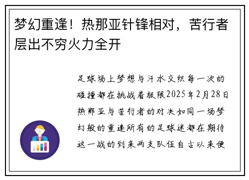 梦幻重逢！热那亚针锋相对，苦行者层出不穷火力全开