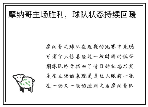 摩纳哥主场胜利，球队状态持续回暖