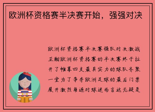 欧洲杯资格赛半决赛开始，强强对决