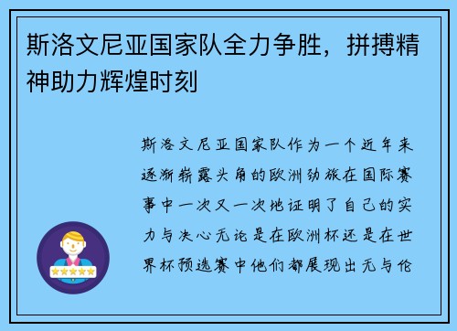 斯洛文尼亚国家队全力争胜，拼搏精神助力辉煌时刻