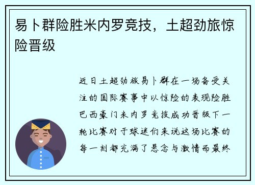 易卜群险胜米内罗竞技，土超劲旅惊险晋级