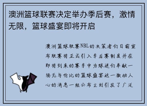 澳洲篮球联赛决定举办季后赛，激情无限，篮球盛宴即将开启