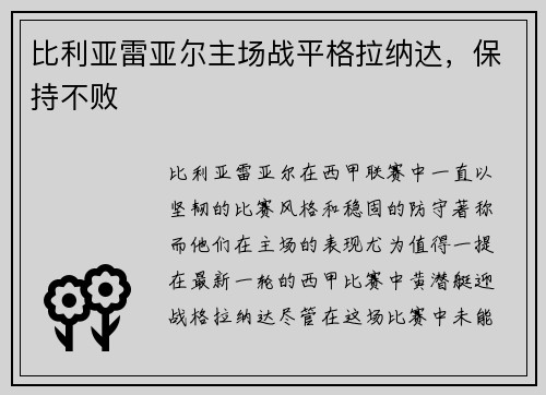 比利亚雷亚尔主场战平格拉纳达，保持不败