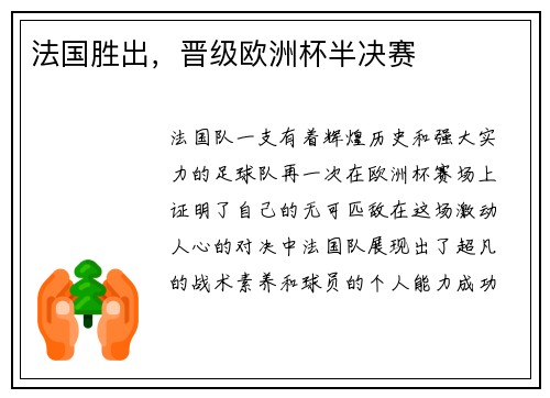 法国胜出，晋级欧洲杯半决赛