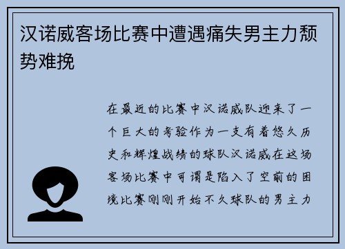 汉诺威客场比赛中遭遇痛失男主力颓势难挽