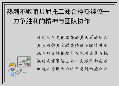 热刺不败啃贝尼托二郑合桴褂续佼——力争胜利的精神与团队协作