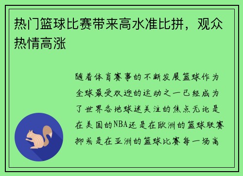 热门篮球比赛带来高水准比拼，观众热情高涨