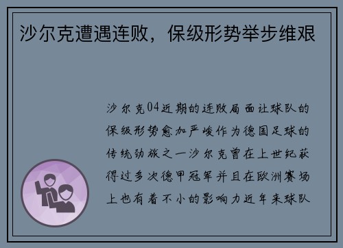沙尔克遭遇连败，保级形势举步维艰