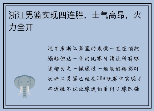 浙江男篮实现四连胜，士气高昂，火力全开