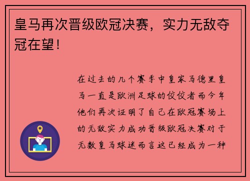 皇马再次晋级欧冠决赛，实力无敌夺冠在望！
