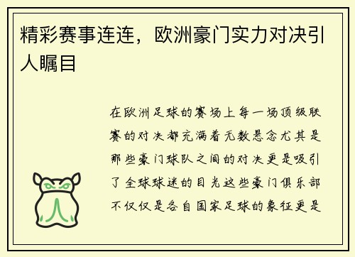 精彩赛事连连，欧洲豪门实力对决引人瞩目