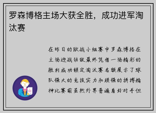 罗森博格主场大获全胜，成功进军淘汰赛