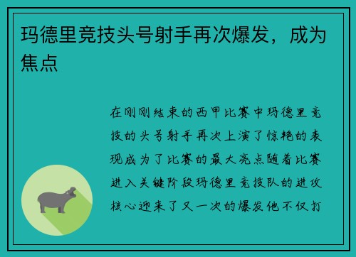 玛德里竞技头号射手再次爆发，成为焦点