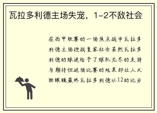 瓦拉多利德主场失宠，1-2不敌社会