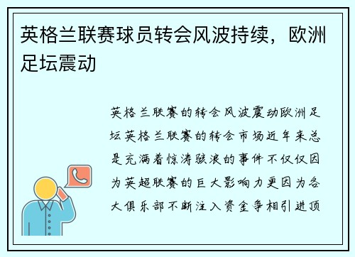 英格兰联赛球员转会风波持续，欧洲足坛震动