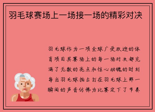 羽毛球赛场上一场接一场的精彩对决