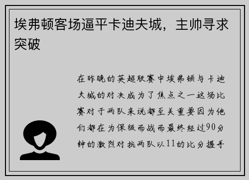 埃弗顿客场逼平卡迪夫城，主帅寻求突破