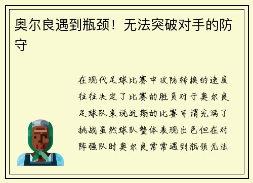 奥尔良遇到瓶颈！无法突破对手的防守