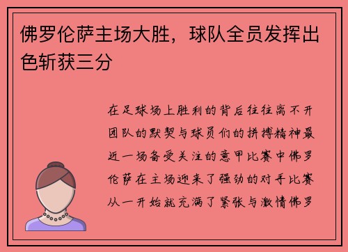 佛罗伦萨主场大胜，球队全员发挥出色斩获三分