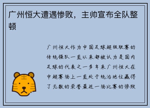 广州恒大遭遇惨败，主帅宣布全队整顿