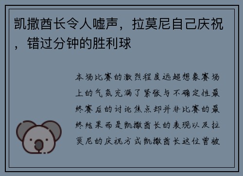 凯撒酋长令人嘘声，拉莫尼自己庆祝，错过分钟的胜利球