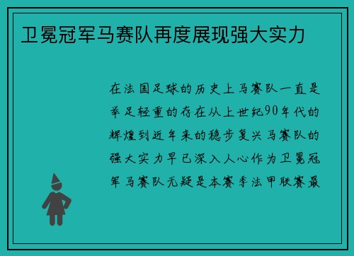 卫冕冠军马赛队再度展现强大实力
