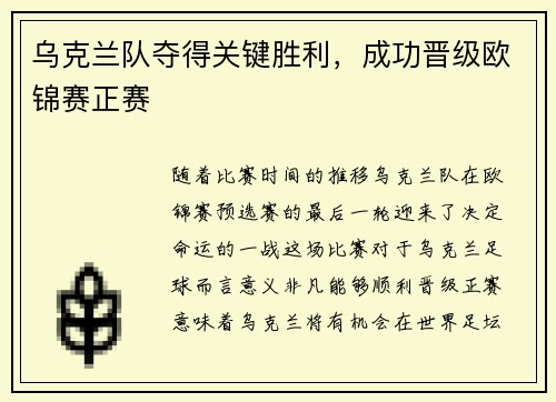 乌克兰队夺得关键胜利，成功晋级欧锦赛正赛