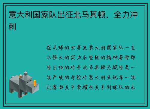 意大利国家队出征北马其顿，全力冲刺