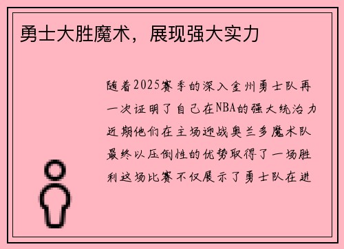 勇士大胜魔术，展现强大实力