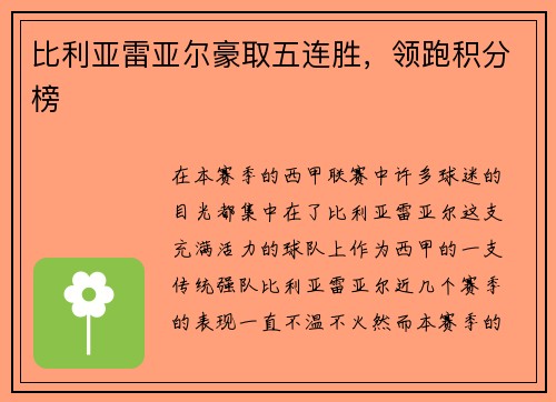 比利亚雷亚尔豪取五连胜，领跑积分榜