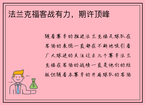法兰克福客战有力，期许顶峰