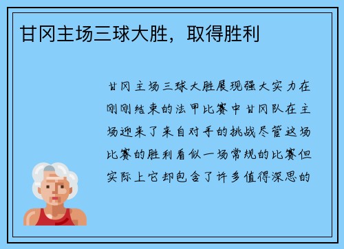 甘冈主场三球大胜，取得胜利