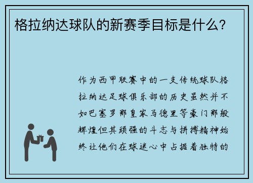 格拉纳达球队的新赛季目标是什么？