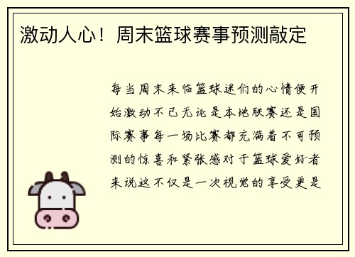 激动人心！周末篮球赛事预测敲定