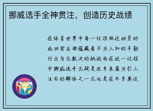 挪威选手全神贯注，创造历史战绩