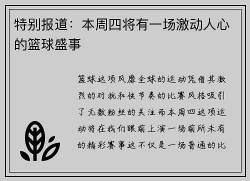 特别报道：本周四将有一场激动人心的篮球盛事