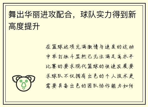 舞出华丽进攻配合，球队实力得到新高度提升