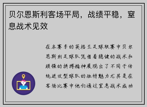 贝尔恩斯利客场平局，战绩平稳，窒息战术见效