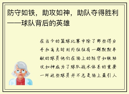 防守如铁，助攻如神，助队夺得胜利——球队背后的英雄