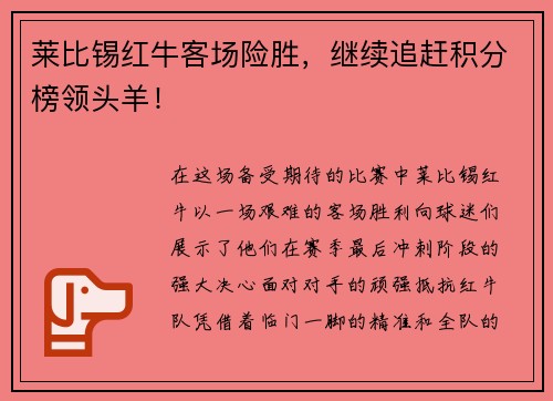 莱比锡红牛客场险胜，继续追赶积分榜领头羊！