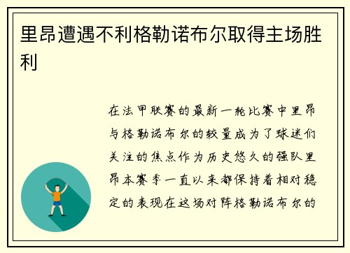 里昂遭遇不利格勒诺布尔取得主场胜利