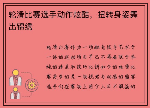 轮滑比赛选手动作炫酷，扭转身姿舞出锦绣