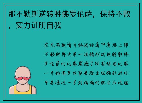 那不勒斯逆转胜佛罗伦萨，保持不败，实力证明自我