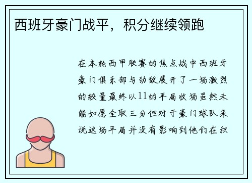 西班牙豪门战平，积分继续领跑