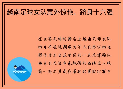 越南足球女队意外惊艳，跻身十六强